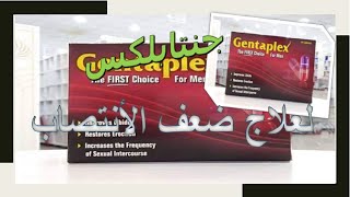 ما هى دواعى استخدام جنتابلكس ؟ لعلاج ضعف الانتصاب Gentaplex [upl. by Eladnor]