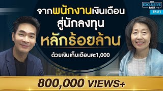 quotวิวรรณ ธาราหิรัญโชติquot จากพนักงานเงินเดือน สู่นักลงทุนหลักร้อยล้าน   The Exclusive Talk EP21 [upl. by Elkin]