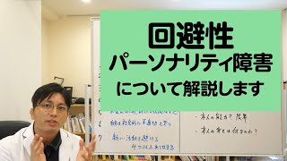 回避性パーソナリティ障害について解説します【精神科医・益田裕介早稲田メンタルクリニック】 [upl. by Lirba]