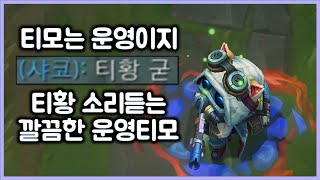 항심 티모는 운영 티황 소리듣는 깔끔한 운영티모 티모 VS 리산드라TeeMo vs Lysandra [upl. by Egap912]