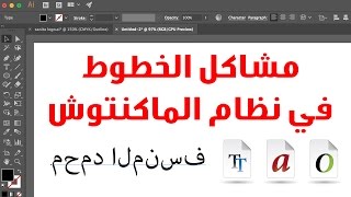 هل تواجهه مشكلة الخطوط في نظام الماك والفرق بين خطوط OTF vs TTF [upl. by Otaner]