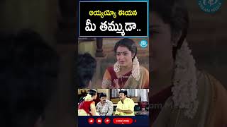 shorts  అయ్యయ్యో ఈయన మీ తమ్ముడా  Maa Annayya  I Dream [upl. by Ahsienel]