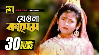 Jeona Jeona Kashem  যেওনা যেওনা কাসেম  Sumon amp Sima  Kashem Malar Prem [upl. by Ondrea]