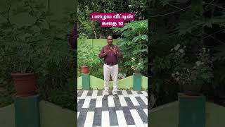 பழைய வீட்டின் கதை 10 vedaranyam kanniyakumari story முனைவர் முத்துகிருஷ்ணன் [upl. by Nosyarg]