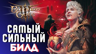 САМЫЙ СИЛЬНЫЙ БИЛД В ИГРЕ Baldurs Gate 3  Соло доблесть [upl. by Felic855]