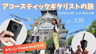 quotCanon PowerShot V10でVlogquot アコースティックギタリストの旅 in大阪 Aoi MichellE with 鈴木友海 [upl. by Jabin]