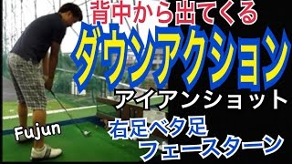 ゴルフ強烈なタメを生むダウンアクション！右足ベタ足フェースターン【Fujun】WGSLレッスンgolfドライバードラコンアイアンアプローチパター [upl. by Hauger]