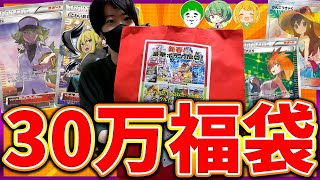 【ポケカ福袋】超豪華30万円福袋を開封していくぞおおおおおお【開封動画】【はんじょうとりっぴぃ愛の戦士なな湖】 [upl. by Aynod635]