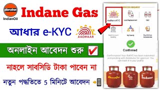 Indane Gas eKYC Online Apply  LPG Gas eKYC Online  Bharat gas eKYC Online  HP gas eKYC Online [upl. by Erida218]