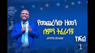 Apostle Zelalem Getachew day 1የዓለም የመጨረሻ ዘመን ምልክት🔥 [upl. by Dian75]