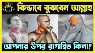 কিভাবে বুঝবেন আল্লাহ আপনার উপর রাগান্বিত কিনা [upl. by Anirok239]