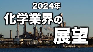 2024年は大転換期、化学業界の見通しを解説 [upl. by Alison]