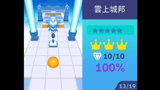 滾動的天空 Infinite Sky Fanmade 自製 五星關卡 雲上城邦 全石 全冠 100 [upl. by Ainerbas818]