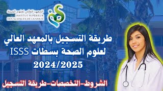 طريقة التسجيل بالمعهد العالي لعلوم الصحة بسطات ISSS 20242025 [upl. by Alica]