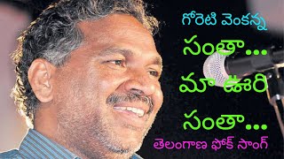 Goreti Venkanna Folk Song  Santa Ma Vuri Santa  సంతా మా ఊరి సంతా  shivas cinema [upl. by Rednav18]