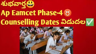 😀EAMCET విద్యార్థులకు శుభవార్తEAMCET 4rd phase counselling 2023EAMCET EXAM DATESAP amp TS EAMCET✅🎯 [upl. by Binette]