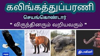 கலிங்கத்துப்பரணி விருந்தினரும் வறியவரும்kalingathu parani virunthinarum variyavarum lin tamil [upl. by Anale774]