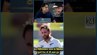 Kane Williamson 2nd test se bhi bahar Ho Gaya 😱kanewilliamson viratkohli rohitsharma shortvideo [upl. by Aguste21]