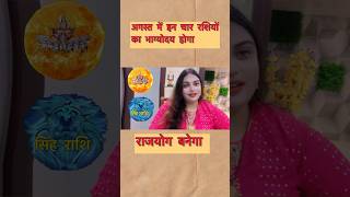 Kaun Si 4 rashiyon ka RajYog Banega August Meaajkarashifaltoday srashifalhoroscopetodayastrology [upl. by Ainotal81]