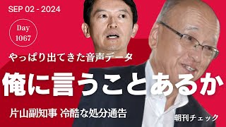 【文春スクープ】「俺に言うことあるか？」片山副知事 あまりにも冷酷な処分通告音声 斎藤知事解任会見の朝 [upl. by Ellocin]