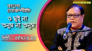 O Mui Na Shunum Na Shunum  Bengali Folk Song  Rathindra Nath Roy  Bangla Lokogeeti [upl. by Aihsilef]