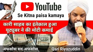 Qari Sahab ke Inteqal pe YouTube Walon Ne kitna paisa Kamayaइनके इंतकाल पर यूट्यूब वालों की कहानी [upl. by Hebel]