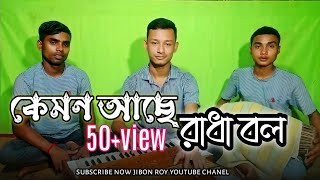 Kemon ache radha bol কেমন আছে রাধা বল জীবন রায় Jibon roy [upl. by Stu773]