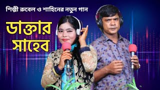 ডাক্তার সাহেব । রুবেল ও শাহিন সিকদার । নতুন পাল্টা গান । New Palta Gan । ‍ctg song । ancholik store [upl. by Rosabel30]