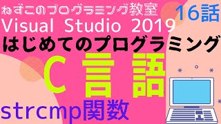 C言語 16話 strcmp関数 はじめてのプログラミング c言語 Visual Studio Community 2019 無料 ビジュアルスタジオ [upl. by Sashenka]