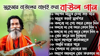 সুকুমার বাউলের সেরা বাউল গান।। লোকোগিতী পল্লী গীতি লালন গীতি । Baul Gaan Polli giti loko giti [upl. by Allimrac624]