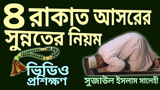 আসরের চার রাকাত সুন্নত নামাজের নিয়ম  asorer 4 rakat sunnat namaz  al islam media center [upl. by Etnohc]