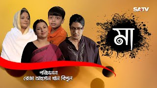 MAA  মা  Mothers Day Special Natok  Doly Johur  Jenny  SATV  2017 [upl. by Annaeirb]