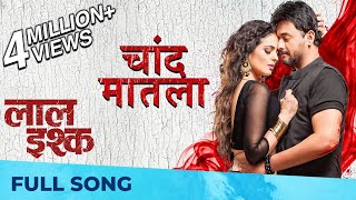 चांद मातला  Chand Matla  Full Song  Laal Ishq  Swwapnil Joshi Anajana Sukhani  Nilesh Moharir [upl. by Grey341]