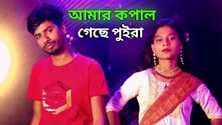 আমার কপাল গেছে পুইরা রে  Amar Kopal Gese Puira Re  Anowar  Parbin Sultana [upl. by Nims]