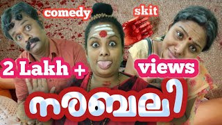 സ്വാമി കുക്കുടാനാന്ദ നരബലി  comedy  skit  narabali  asha unni  malayalam youtube channel [upl. by Tchao]