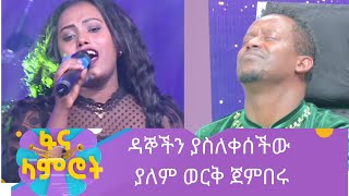 ዳኞችን ያስለቀሰችው ያለም ወርቅ ጀምበሩ ድንቅ ብቃት [upl. by Aisyram]