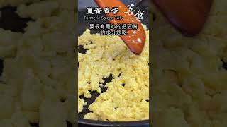 素食者必學 一分鐘學料理薑黃香蛋素食素食全植物料理板豆腐薑黃粉啤酒酵母鹽粗粒黑胡椒義大利香料橄欖油薑黃香蛋菩食五星級市場cc字幕 美食教程 [upl. by Doowle]