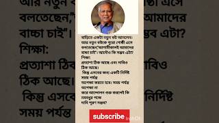 কি বললেন ড মুহাম্মদ ইউনুস 😱dryounus protest younus status news shortvideos shortfeed shorts [upl. by Zetana942]