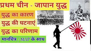 China Japan war 189495  प्रथम चीन  जापान युद्ध का कारण । Treaty of Shimonoseki  Fact in Hindi । [upl. by Dalton]