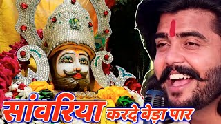 सावरिया करदो बेड़ा पार trending viralkhatushyam jai shree shyam baba khatu Naresh [upl. by Aneloaup]