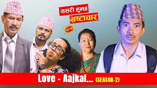 यसरी हुन्छ भ्रष्टाचार  Love AAjkal Season 2  Episode   Jibesh Gurung  Sep 4  2023 [upl. by Tadich]