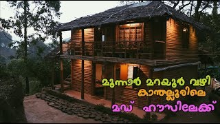 ചൂട് മാറ്റാൻ മൂന്നാർ മറയൂർ വഴി കാന്തല്ലൂരിലുള്ള മഡ് ഹൗസിലേക്ക് ഒരു യാത്ര [upl. by Reyem]