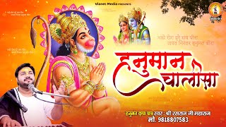 श्री हनुमान चालीसा  Shree Hanuman Chalisa By Rasraj Ji Maharaj  जय हनुमान ज्ञान गुण सागर [upl. by Marley]