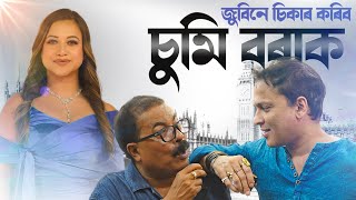 🚨 জুবিনে চিকাৰ কৰিব চুমি বৰাক  Atanu Bhuyan  Zubeen Garg  Satya [upl. by Michal]