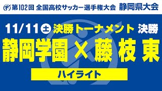 【ハイライト】「静岡学園×藤枝東」第102回 全国高校サッカー選手権大会静岡県大会 決勝 [upl. by Blakelee]