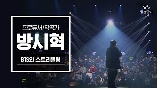 명견만리 시즌2 방탄소년단의 스토리텔링이 가져온 새로운 재미  방시혁 프로듀서 [upl. by Ivz446]