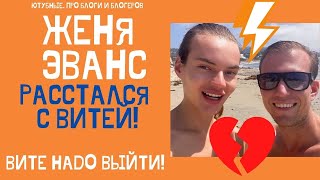 ЖЕНЯ ЭВАНС РАССТАЛСЯ С ВИТЕЙ ВСЯ ПРАВДА О ВИТЕ ЧТО СЛУЧИЛОСЬ EvgenyEvans ЖеняЭванс [upl. by Enirehs]