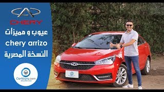 شيرى اريزو 5 الفئه الثانيه 2021 مميزات وعيوب مع عمرو حافظ– Review Chery Arrizo 5 [upl. by Kim]