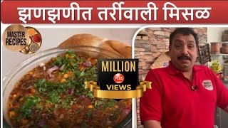 Mumbai Misal Pav Recipe  मुंबई मिसल पाव रेसिपी  Maharastrian Misal Pav  Fullthaali [upl. by Zednanref]