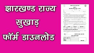 Jharkhand Rajya Fasal Rahat Yojana Form PDF Download  झारखंड राज्य सुखाड़ का फॉर्म डाउनलोड  2022 [upl. by Mharba]